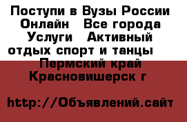 Поступи в Вузы России Онлайн - Все города Услуги » Активный отдых,спорт и танцы   . Пермский край,Красновишерск г.